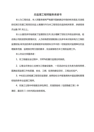 总监理工程师服务承诺书.docx