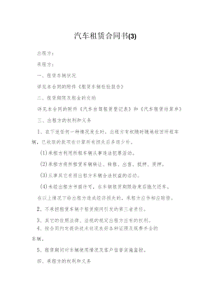 汽车租赁合同书模本.docx