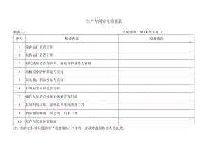 生产车间安全检查表.docx