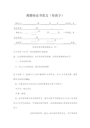 离婚协议书范文有孩子模本.docx