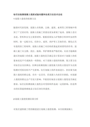 钻芯法检测混凝土强度试验问题和处理方法技术总结.docx