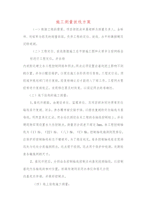 施工测量放线方案.docx