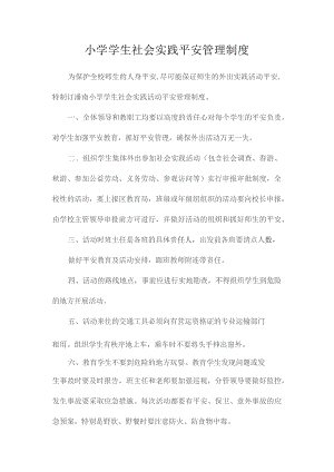 最新整理小学学生社会实践安全管理制度.docx