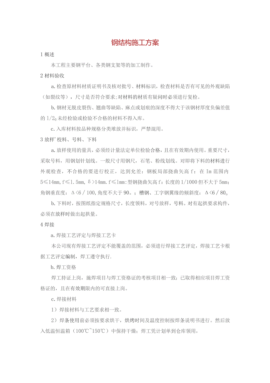 钢结构施工方案.docx_第1页