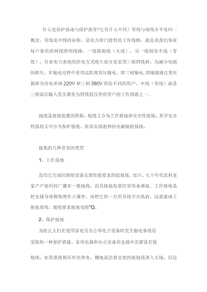 技能培训资料：保护接地与保护接零的区别.docx