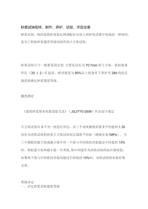 砂浆试块取样、制作、养护、试验、评定全套.docx