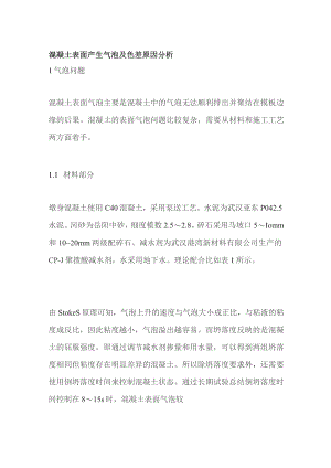 混凝土表面产生气泡及色差原因分析.docx