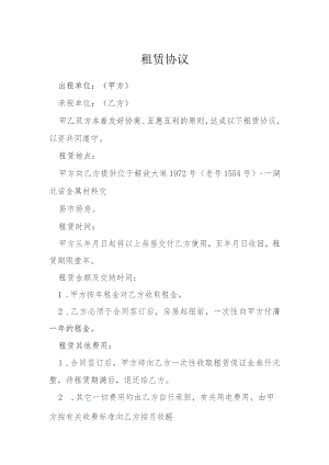 租赁协议模本.docx