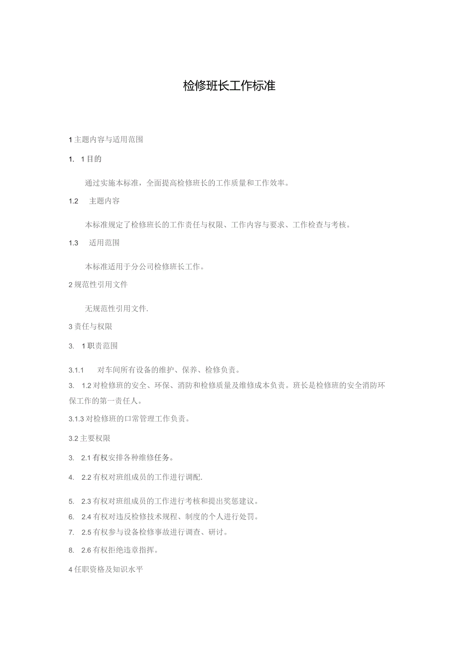 检修班长工作标准.docx_第1页