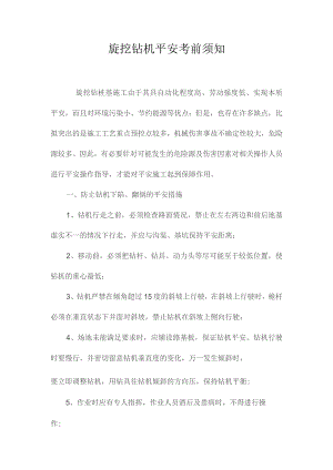 最新整理旋挖钻机安全注意事项.docx