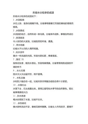 形容水分较多的成语.docx