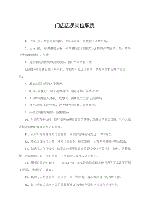 门店店员岗位职责.docx