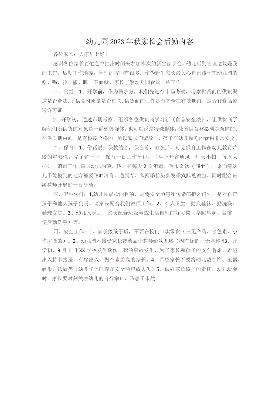 秋膳食家长会发言稿.docx_第1页