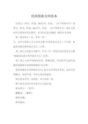 民间借款合同范本模本.docx