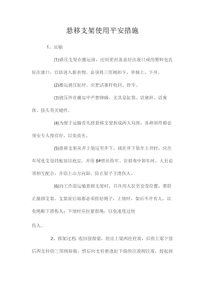 最新整理悬移支架使用安全措施.docx