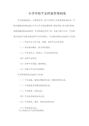 最新整理小学学校安全档案管理制度.docx