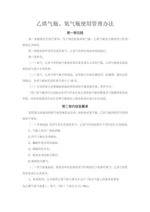 检修部乙炔气瓶、氧气瓶管理办法.docx
