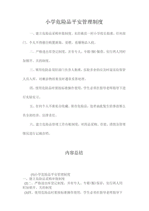 最新整理小学危险品安全管理制度.docx