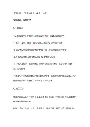 桥面防撞护栏主要施工工艺及管控措施.docx