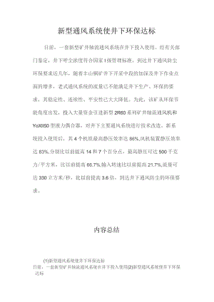 最新整理新型通风系统使井下环保达标.docx