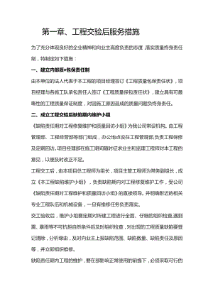 机场工程施工组织设计分项—第一章、工程交验后服务措施.docx
