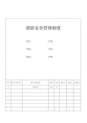 消防安全管理制度.docx