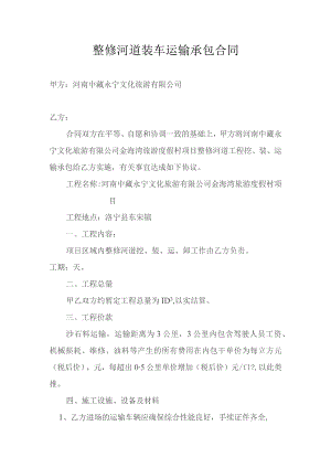 整修河道装车运输承包合同.docx