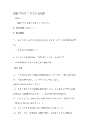 搅拌站操作工管理制度模板.docx