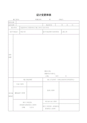 设计变更单表.docx
