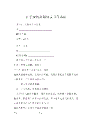 有子女的离婚协议书范本新模本.docx