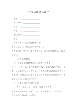 民政局离婚协议书模本.docx
