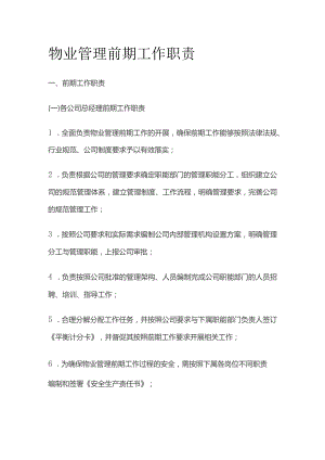 物业管理前期工作职责全套.docx