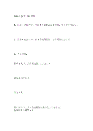 混凝土浇筑过程规范.docx