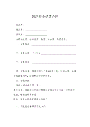 流动资金借款合同模本.docx
