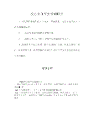 最新整理校办主任安全管理职责.docx