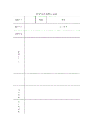 教学活动观察记录表.docx