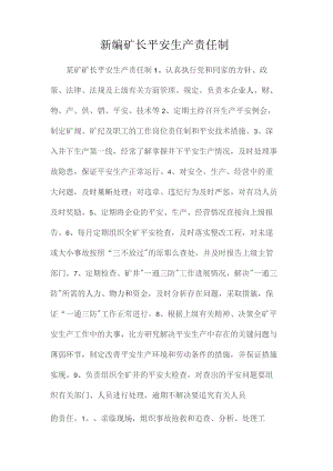 最新整理新编矿长安全生产责任制.docx