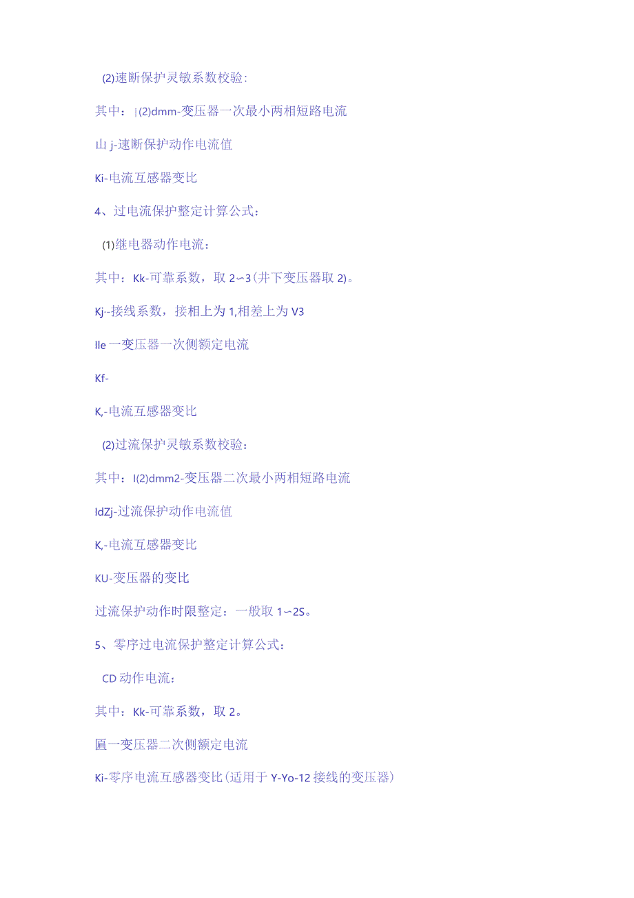 继电保护整定计算公式汇总.docx_第2页