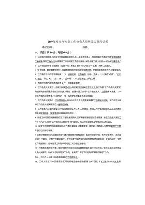 电气专业工作负责人资格及安规考试卷.docx