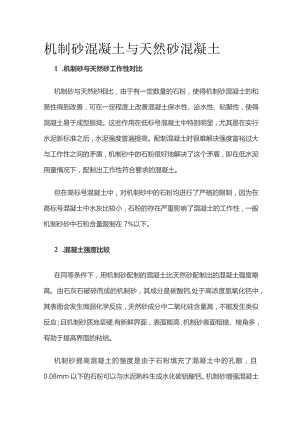 机制砂混凝土与天然砂混凝土.docx