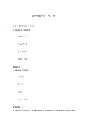 超声波的基本知识（每日一练）.docx