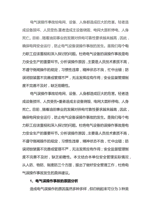 电气误操作事故的原因分析及防范措施.docx