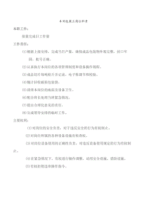 车间包装工岗位职责.docx