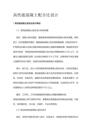 高性能混凝土配合比设计.docx