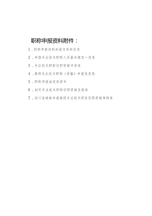 职称申报资料附件.docx