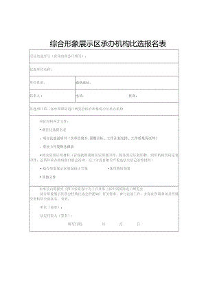 综合形象展示区承办机构比选报名表.docx