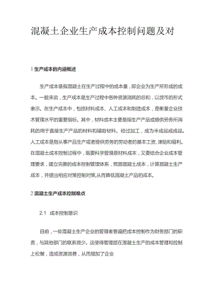 混凝土企业生产成本控制问题及对策.docx