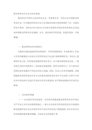 配电网带电作业安全防护措施.docx