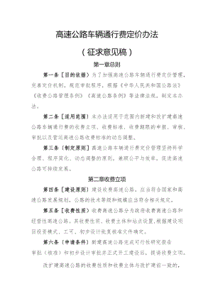 高速公路车辆通行费定价办法（征求意见稿）.docx