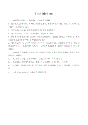 车床安全操作规程.docx